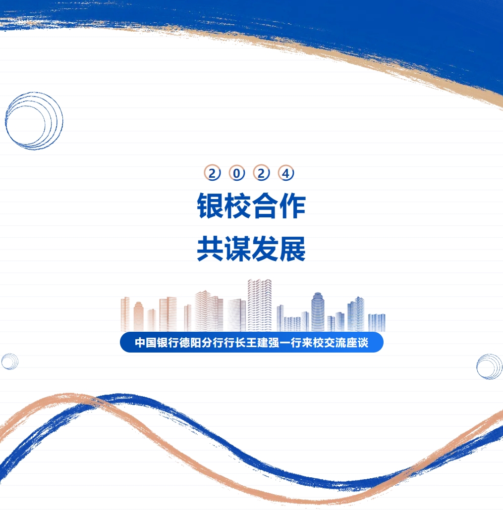 銀校合作，共謀發(fā)展 ——中國銀行德陽分行行長王建強一行來校交流座談