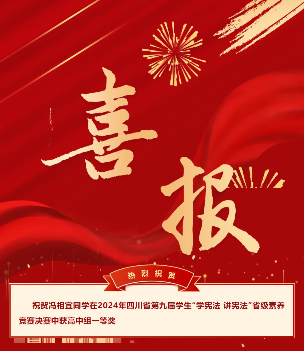 喜報||祝賀馮相宜同學(xué)在2024年四川省第九屆學(xué)生“學(xué)憲法 講憲法”省級素養(yǎng)競賽決賽中獲高