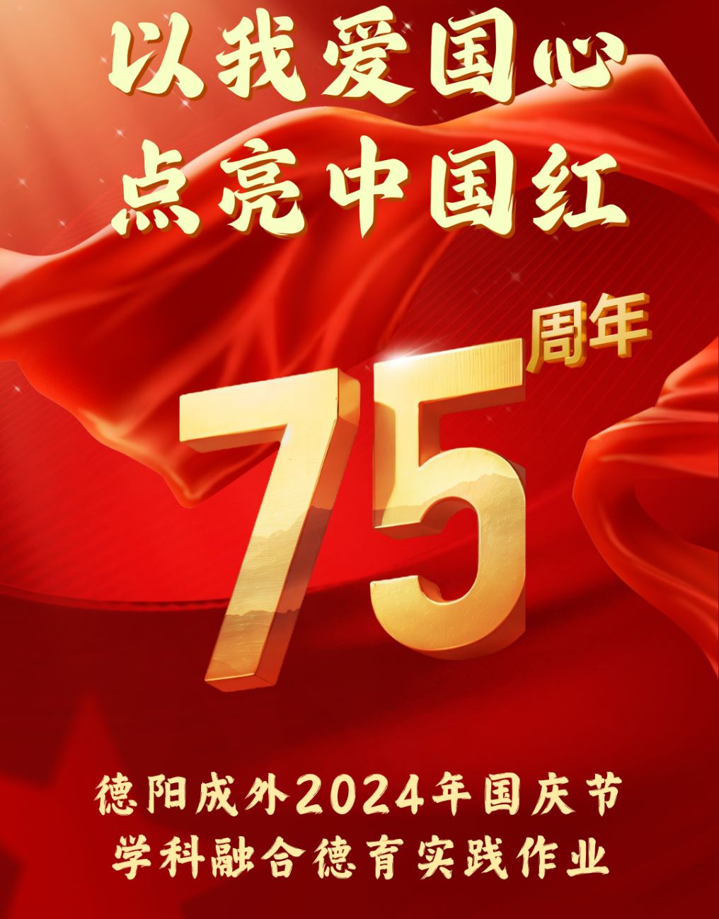“以我愛國心，點亮中國紅”—— 德陽成外2024年國慶節(jié)學(xué)科融合德育實踐作業(yè)
