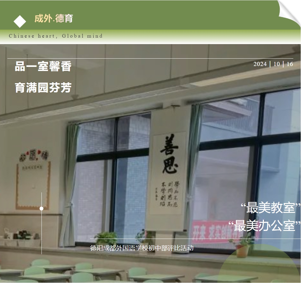 【成外德育】品一室馨香，育滿園芬芳——德陽成都外國語學(xué)校初中部“最美教室”“最美辦公室”評(píng)