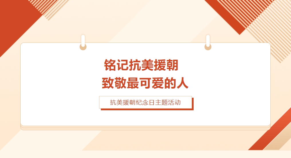 【成外德育】銘記抗美援朝 致敬最可愛的人——德陽成都外國語學(xué)校初中部抗美援朝紀(jì)念日主題活動(dòng)