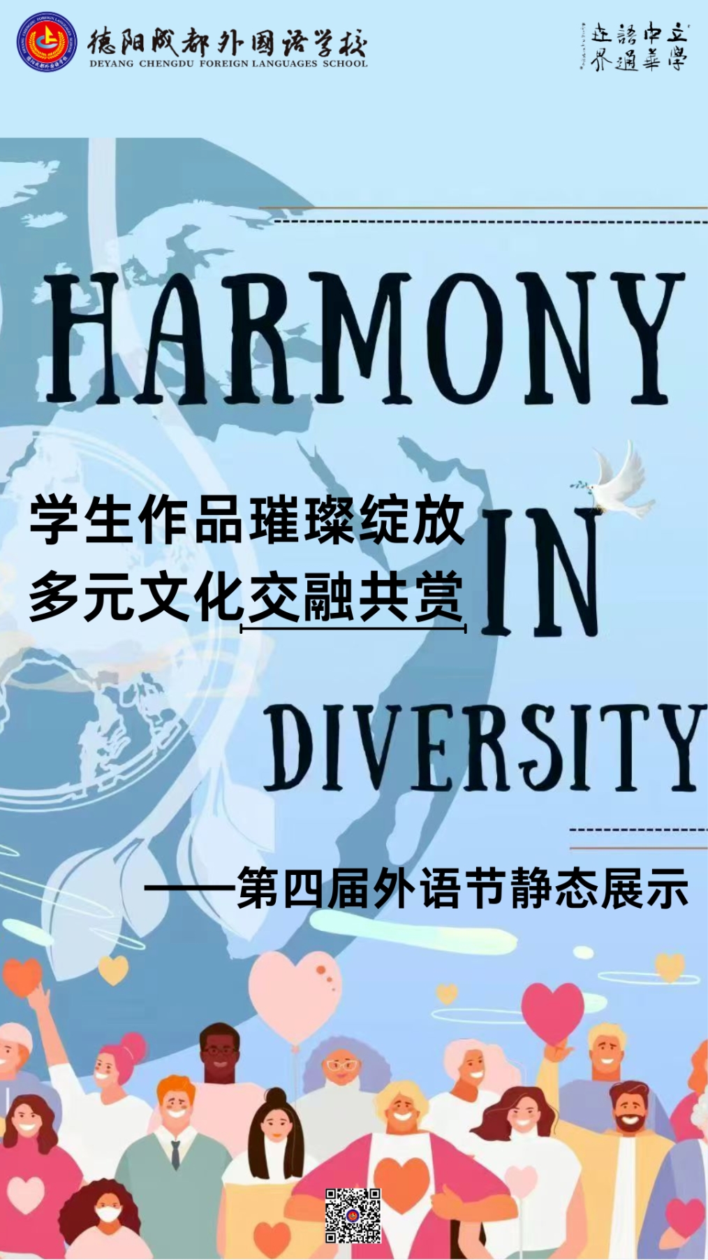 學(xué)生作品璀璨綻放，多元文化交融共賞——德陽(yáng)成外第四屆外語(yǔ)節(jié)靜態(tài)展示