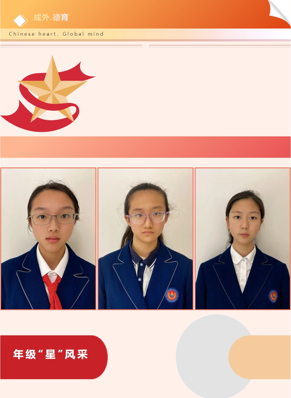 【成外德育·年級(jí)之星】將星閃耀，逐光而行（七）