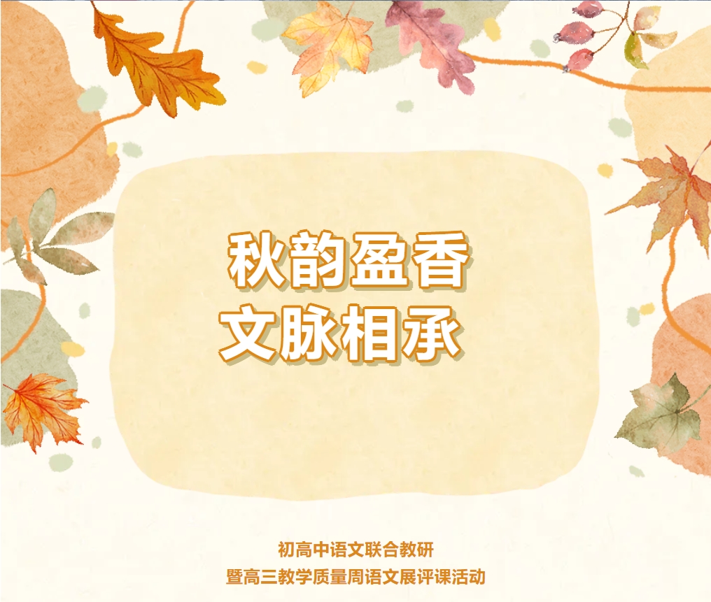 秋韻盈香，文脈相承 —— 初高中語文聯(lián)合教研暨高三教學質(zhì)量周語文展評課活動