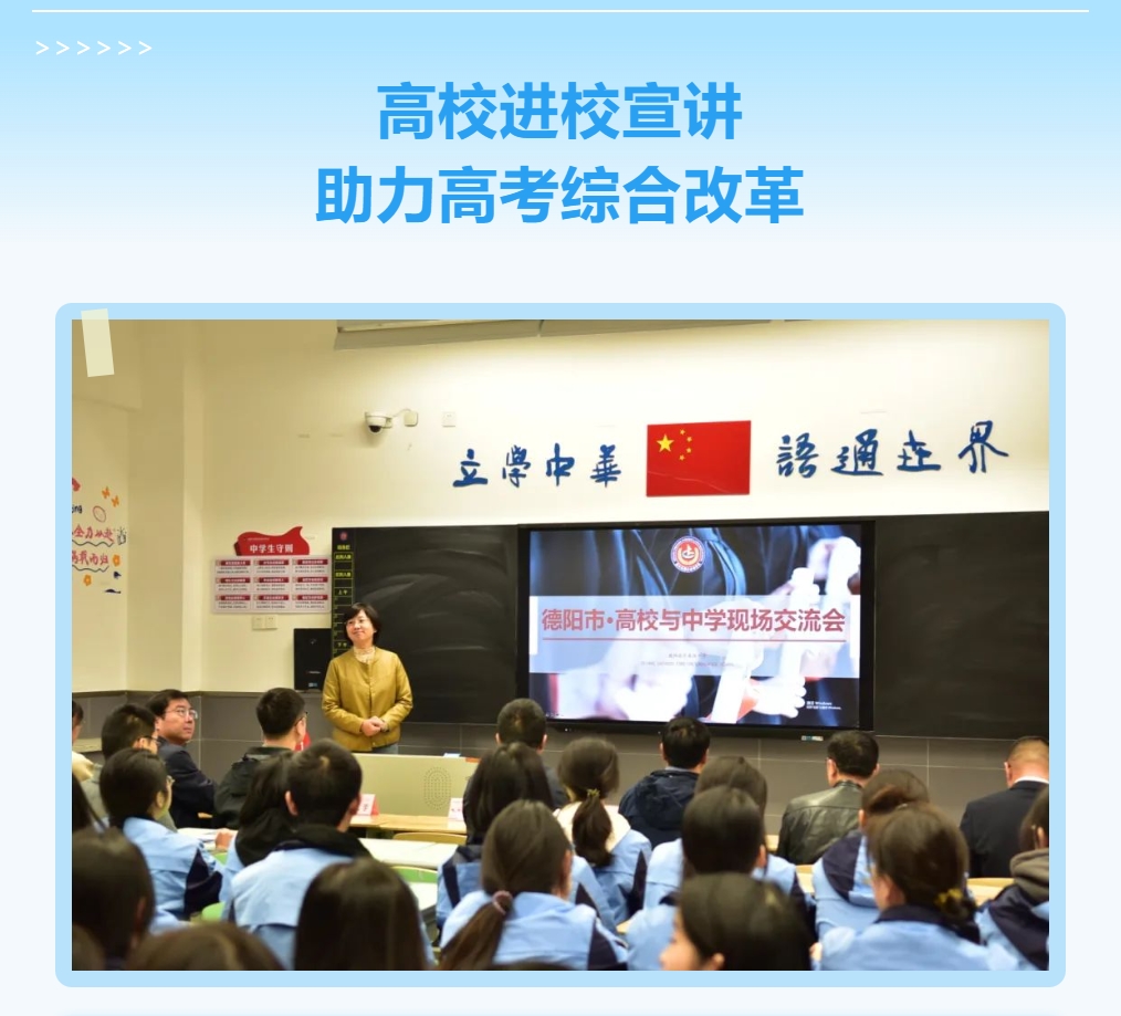 高校進校宣講，助力高考綜合改革 ——“2024 德陽市·高校與中學(xué)現(xiàn)場交流會”成功舉辦