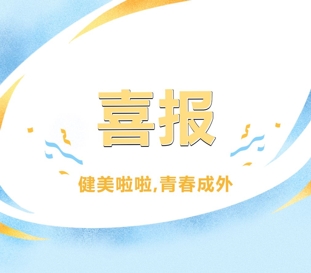 我校高中啦啦操隊(duì)在2024年全國(guó)啦啦操聯(lián)賽成都站中斬獲佳績(jī)