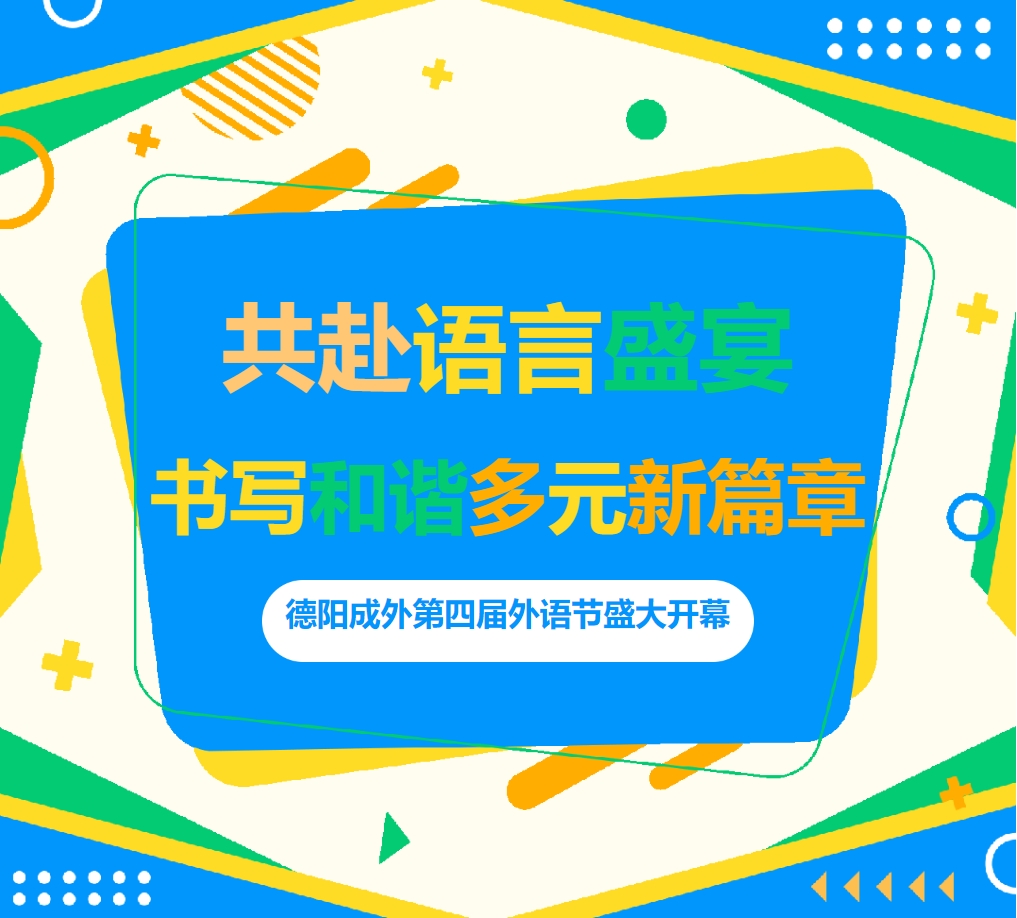 共赴語言盛宴，書寫和諧多元新篇章 ——德陽成外第四屆外語節(jié)盛大開幕