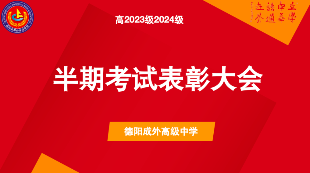 璀璨星河，未來(lái)可期 ——德陽(yáng)成都外國(guó)語(yǔ)學(xué)校高一高二半期考試表彰大會(huì)