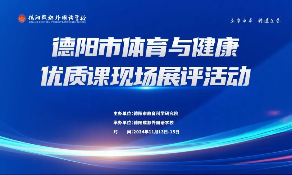 德陽成都外國語學校：積極承辦，共繪中學體育與健康教育新藍圖——德陽市中學體育與健康教師優(yōu)質