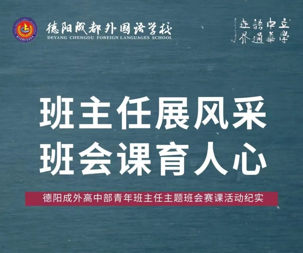 班主任展風(fēng)采，班會(huì)課育人心——德陽(yáng)成外高中部青年班主任主題班會(huì)賽課活動(dòng)紀(jì)實(shí)