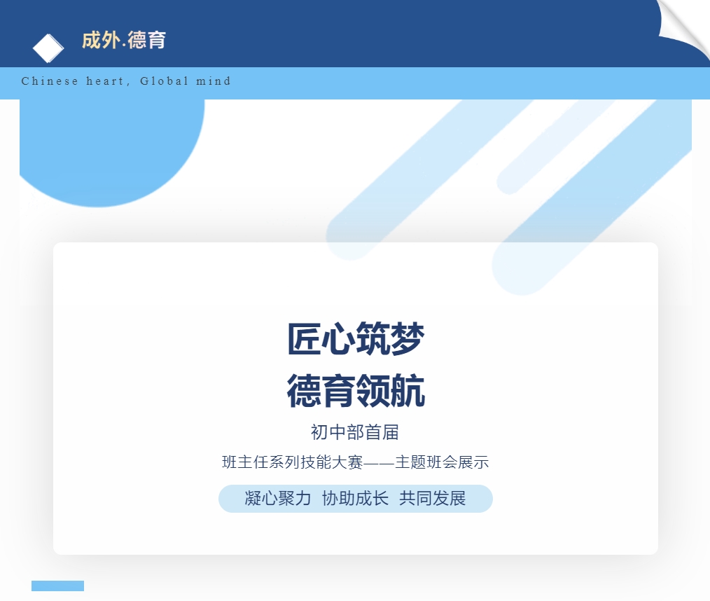 【成外德育】匠心筑夢(mèng)，德育領(lǐng)航：德陽成外初中部班主任技能大賽風(fēng)采記錄