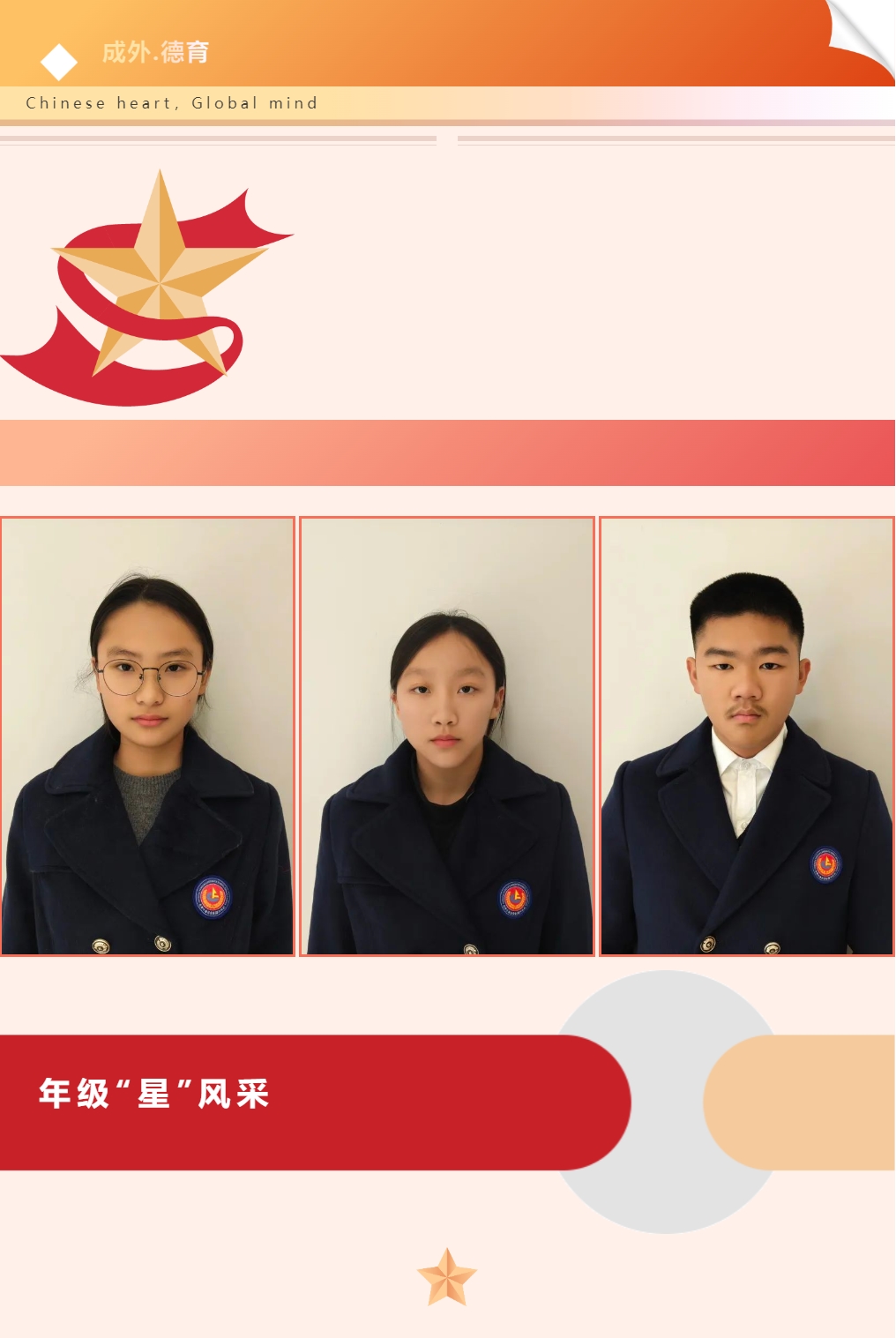 【成外德育·年級(jí)之星】將星閃耀，逐光而行（十二）