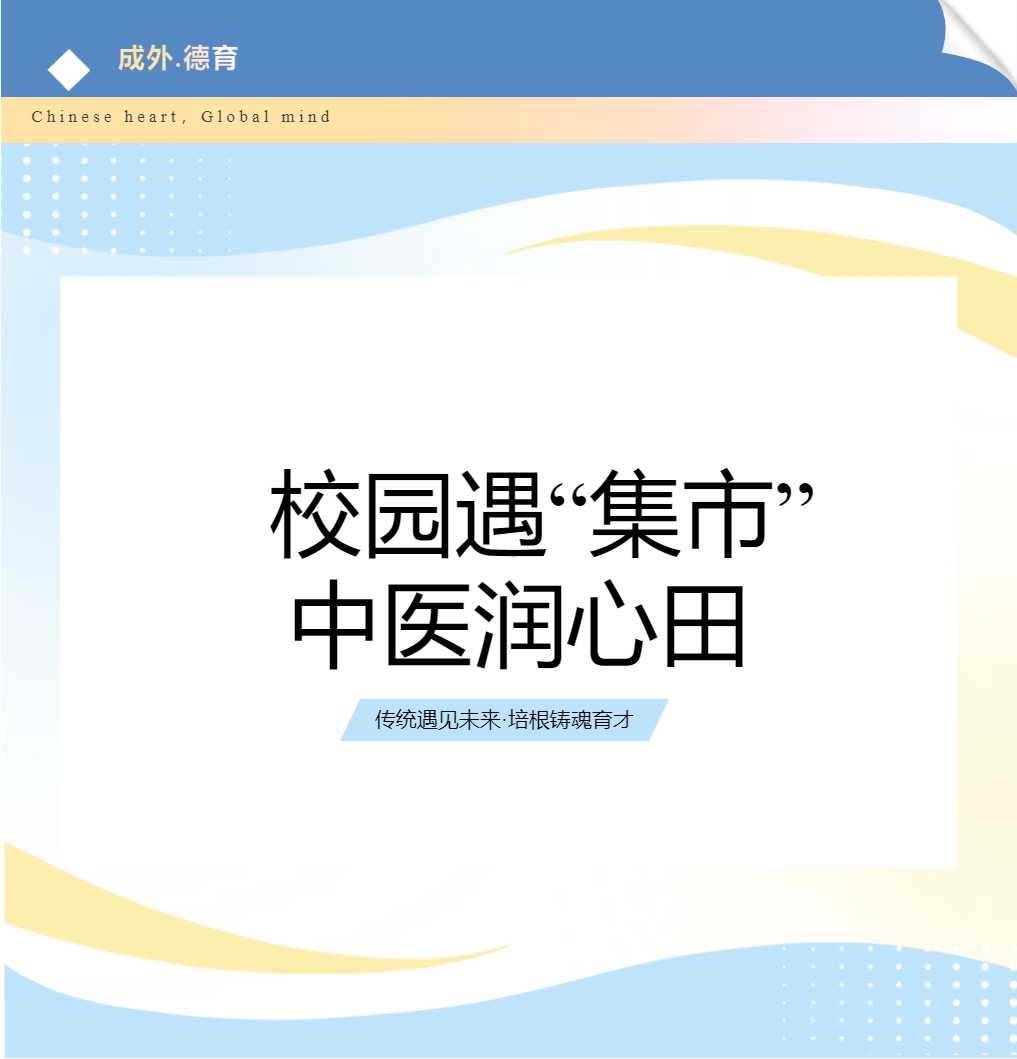 【成外·德育】校園遇“集市”，中醫(yī)潤(rùn)心田——德陽(yáng)市人民醫(yī)院中醫(yī)藥文化集市走進(jìn)德陽(yáng)成外