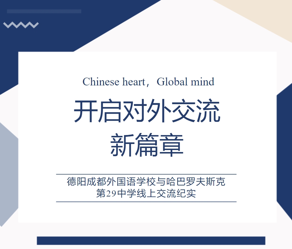 開啟對外交流新篇章 —— 德陽成都外國語學(xué)校與哈巴羅夫斯克第29中學(xué)線上交流紀實
