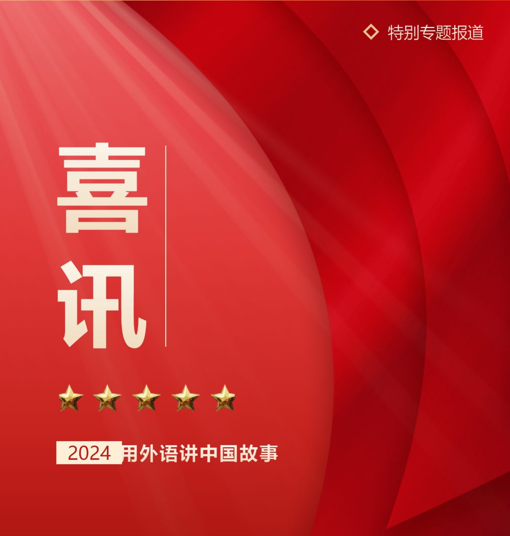 德陽成外學子及教師在外語講中國故事大賽中斬獲殊榮