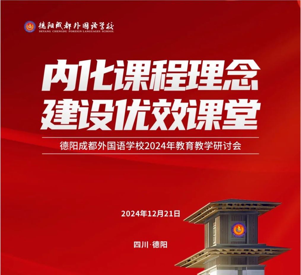 內(nèi)化課程理念 建設優(yōu)效課堂——記德陽成都外國語學校2024年教育教學研討會