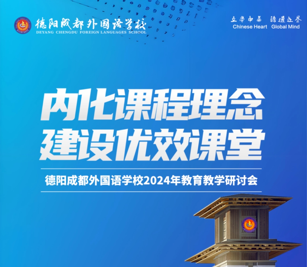 內(nèi)化課程理念，促進高質(zhì)發(fā)展——德陽成都外國語學校 2024 年教育教學研討會圓滿閉幕