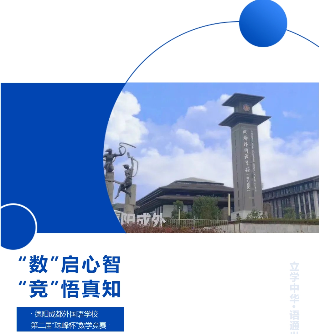 “數(shù)”啟心智，“競”悟真知——德陽成都外國語學(xué)校第二屆“珠峰杯”數(shù)學(xué)競賽