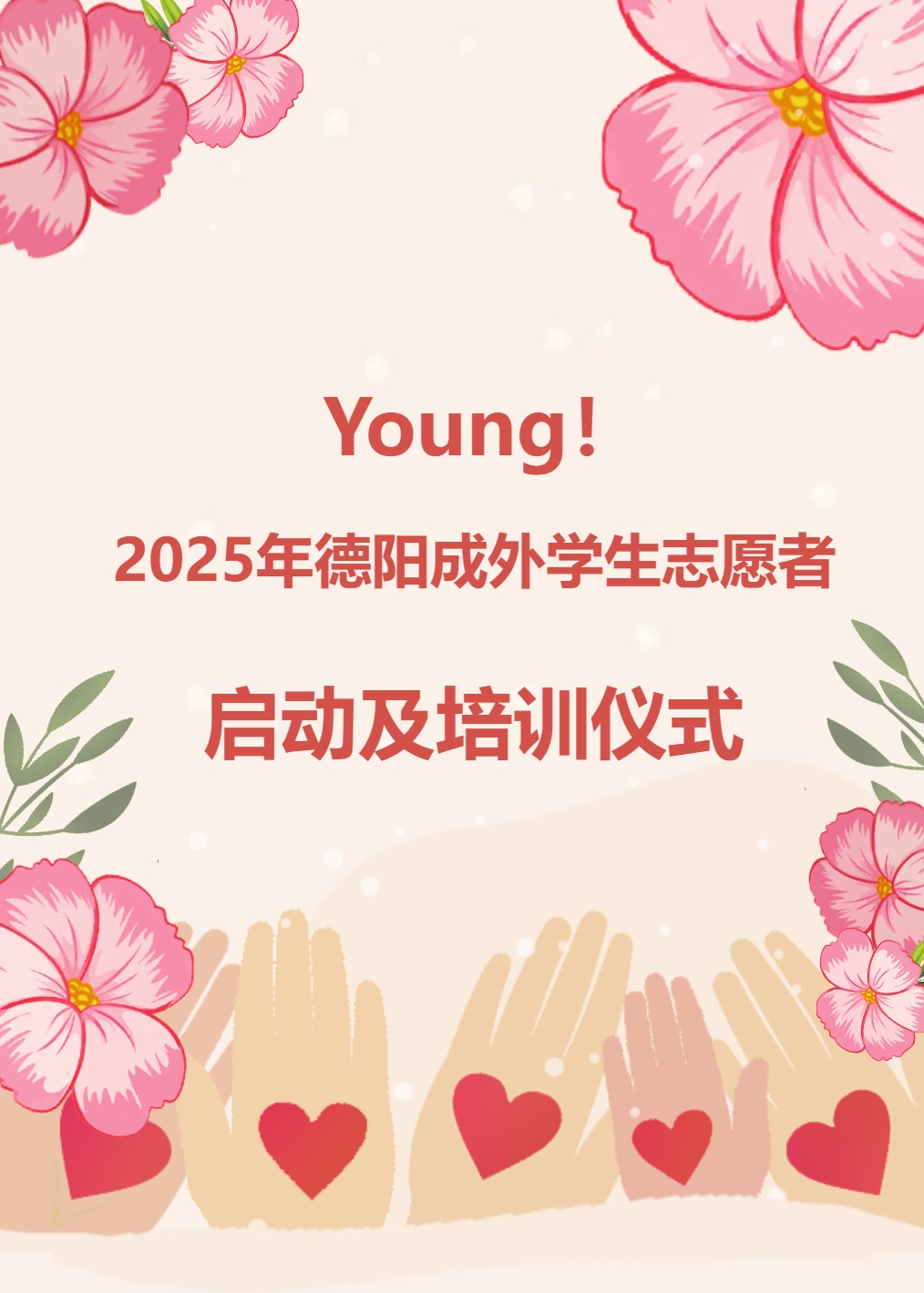 Young！2025年德陽(yáng)成外學(xué)生志愿者啟動(dòng)及培訓(xùn)儀式