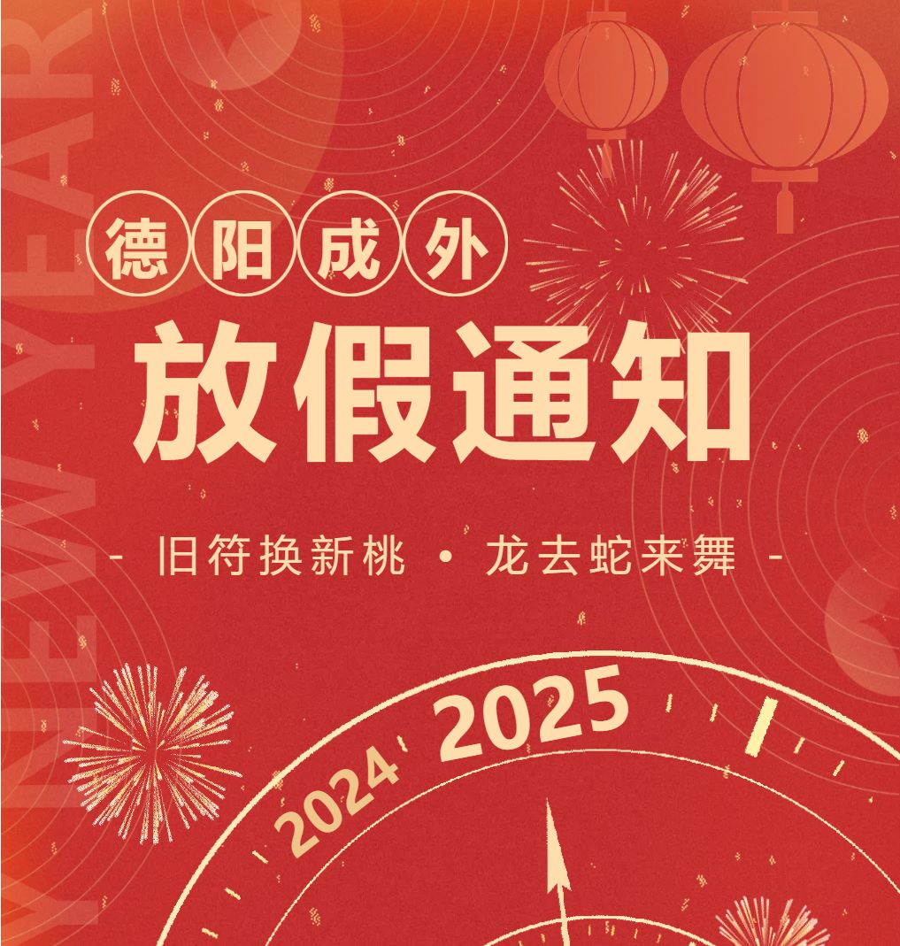 【通知公告】2025年寒假致學(xué)生及家長(zhǎng)安全告知書(shū)