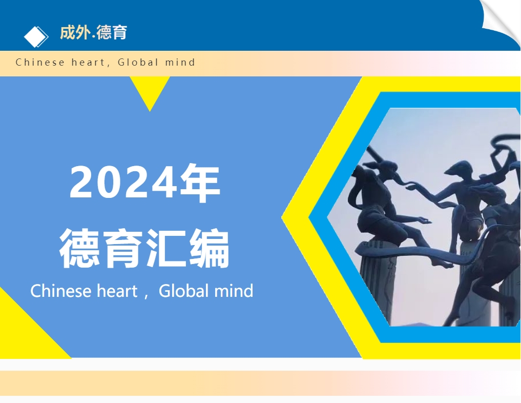【成外德育】德育匯編一學(xué)期德育時(shí)光：回顧與展望