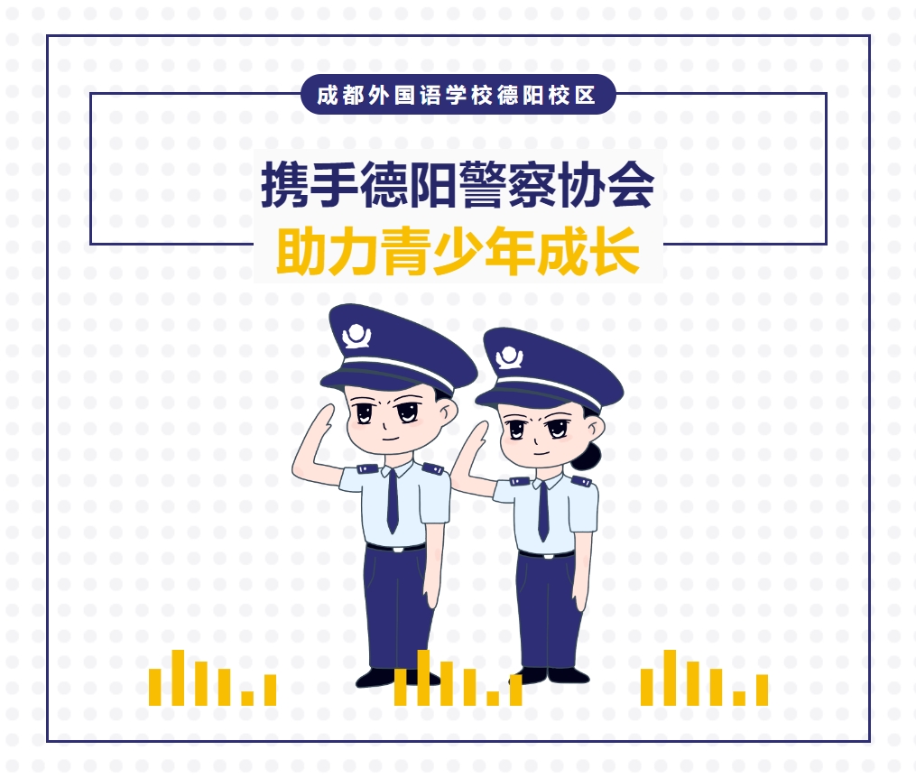成都外國語學(xué)校德陽校區(qū)：攜手德陽警察協(xié)會，助力青少年成長
