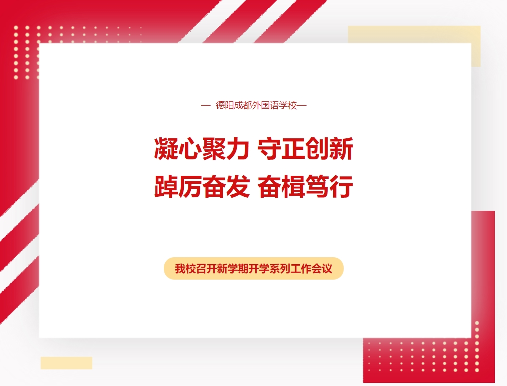 凝心聚力 守正創(chuàng)新 踔厲奮發(fā) 奮楫篤行 ——我校召開新學期開學系列工作會議