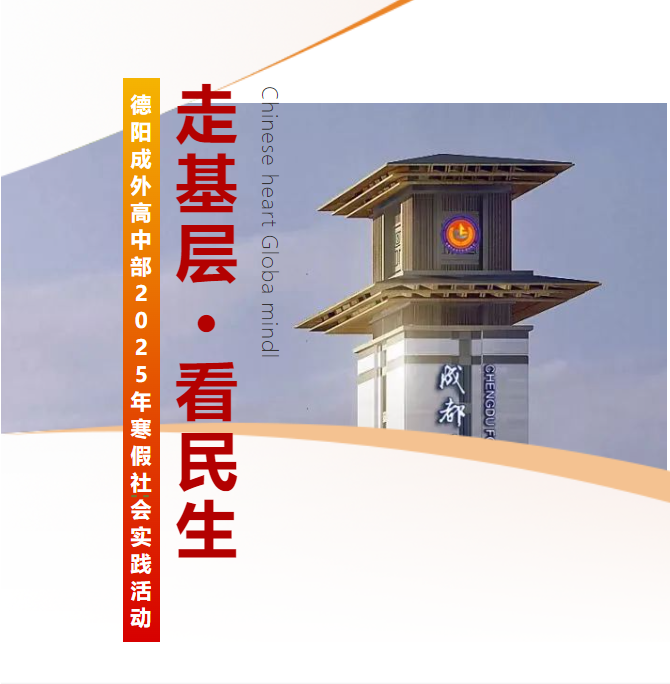 走基層?看民生——德陽成外高中部2025年寒假社會實(shí)踐活動
