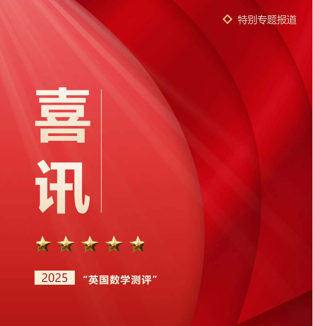 我校學(xué)子在2025 英國數(shù)學(xué)測評（IMC）中獲全球金獎