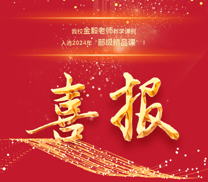 【喜報(bào)】祝賀！我校金毅老師教學(xué)課例入選2024年“部級(jí)精品課”！