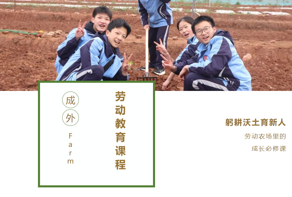 【成外·德育】躬耕沃土育新人：勞動(dòng)農(nóng)場(chǎng)里的成長(zhǎng)必修課