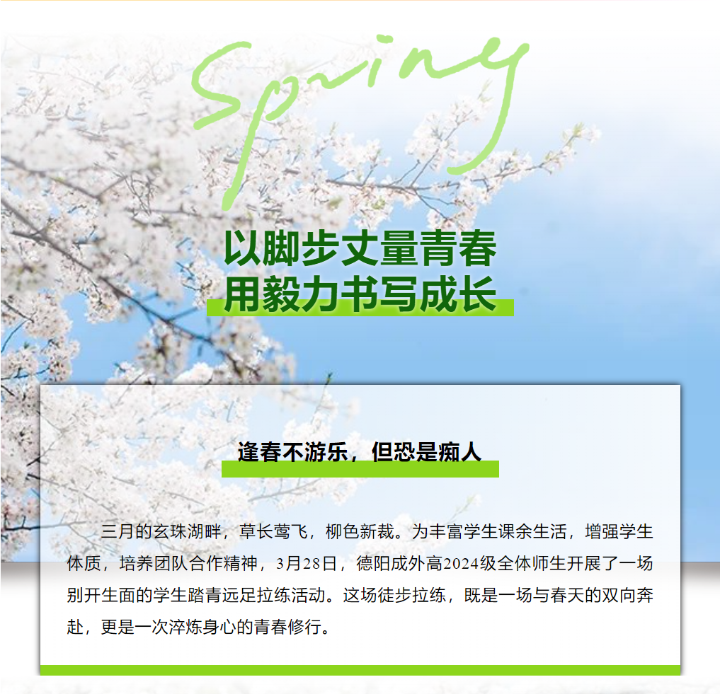 【德陽成外高中部踏青遠足記】以腳步丈量青春，用毅力書寫成長