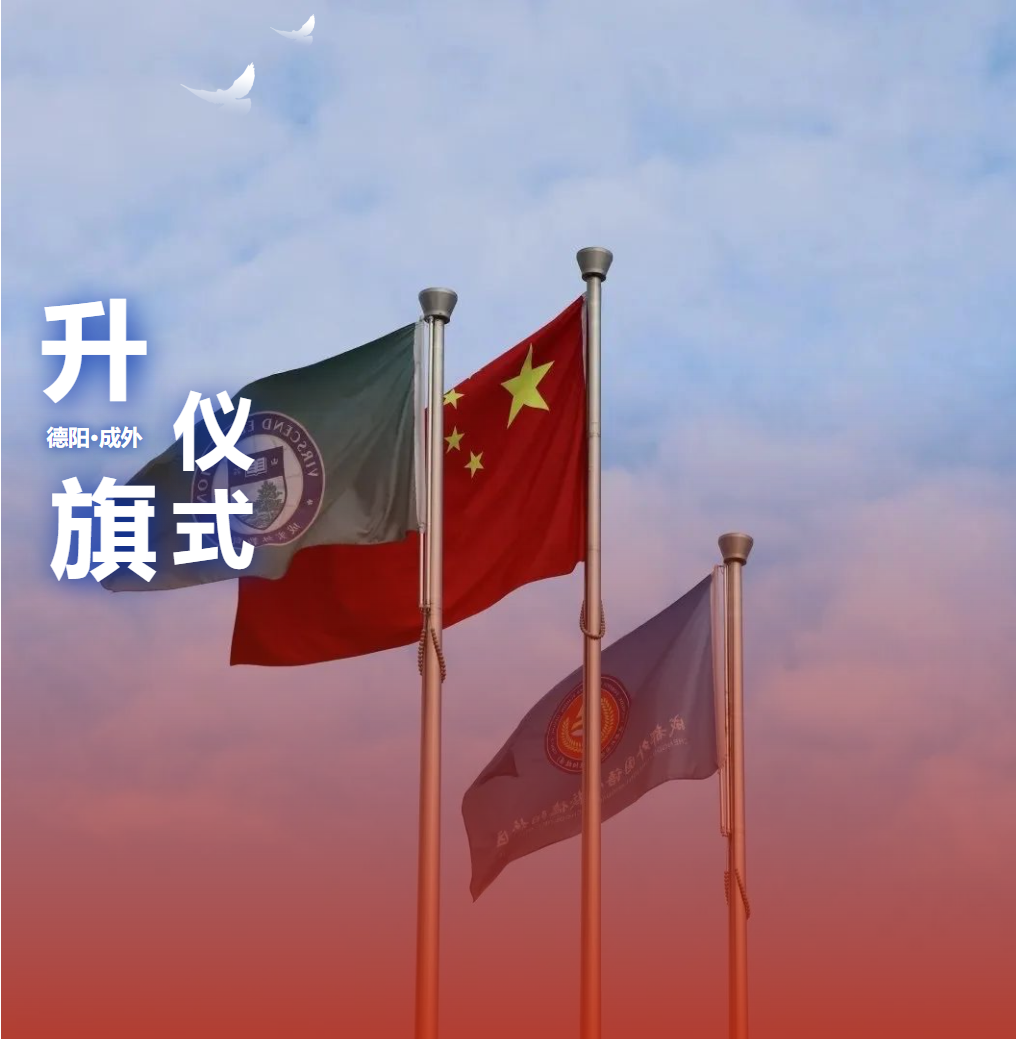 升旗儀式|清明祭英烈，傳承愛國志