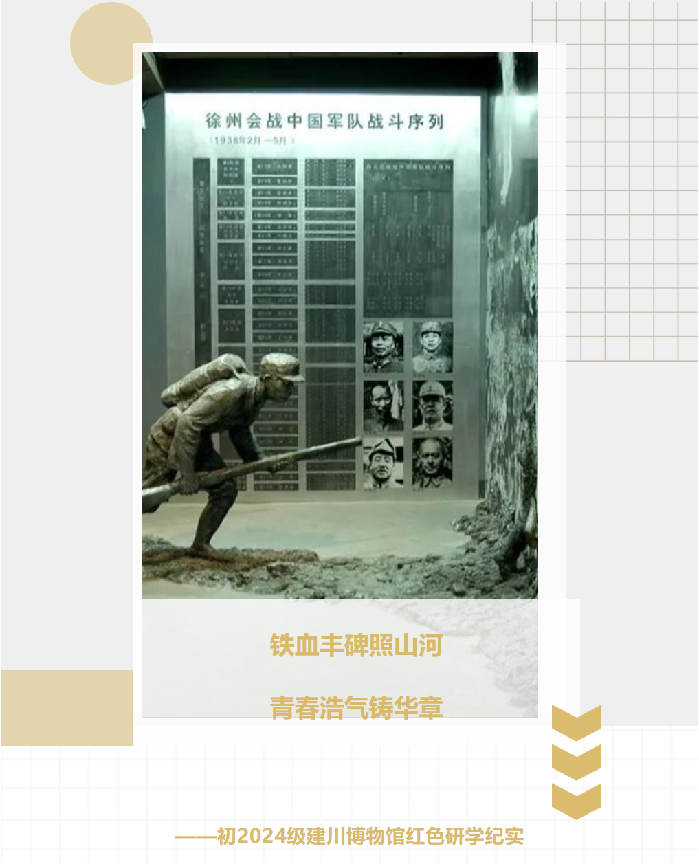 鐵血豐碑照山河，青春浩氣鑄華章——初2024級建川博物館紅色研學(xué)紀實