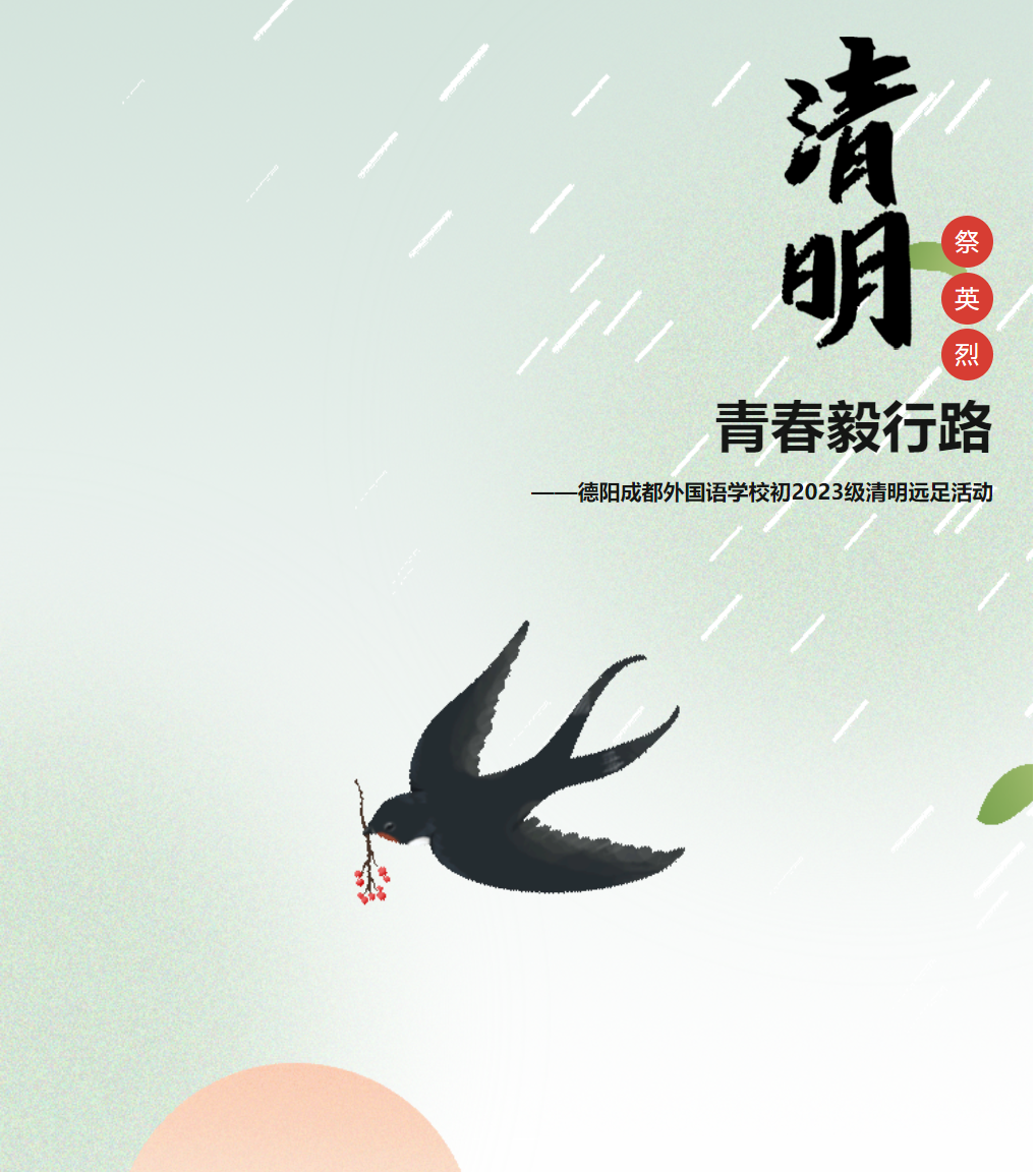 清明祭英烈 青春毅行路——德陽成都外國語學(xué)校初2023級清明遠足活動