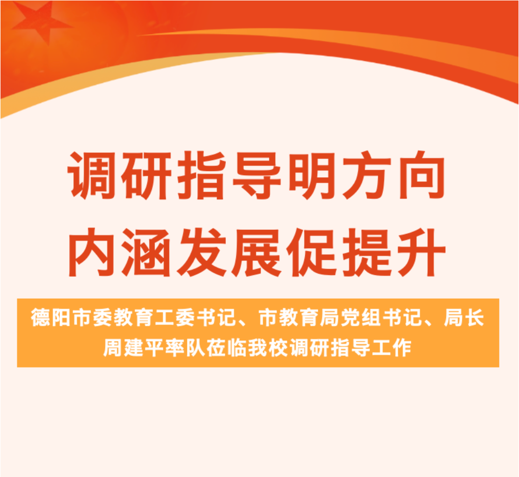 調(diào)研指導(dǎo)明方向 內(nèi)涵發(fā)展促提升 ——德陽(yáng)市委教育工委書(shū)記、市教育局黨組書(shū)記、局長(zhǎng)周建平率隊(duì)