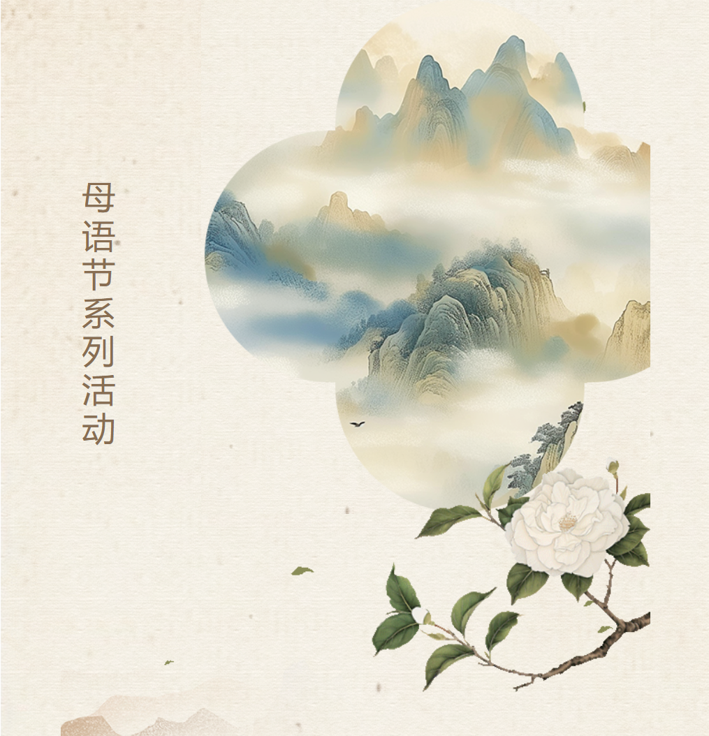 母語節(jié)系列活動(dòng) | “音”為經(jīng)典，“聲”動(dòng)校園——“經(jīng)典詠流傳”歌唱比賽圓滿落幕