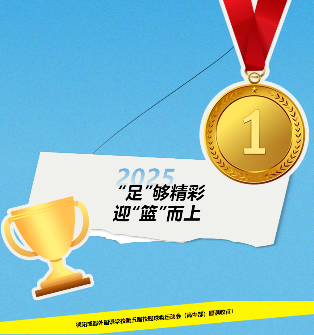 “足”夠精彩，迎“籃”而上 | 德陽成都外國語學(xué)校第五屆校園球類運(yùn)動(dòng)會(huì)（高中部）圓滿收官！