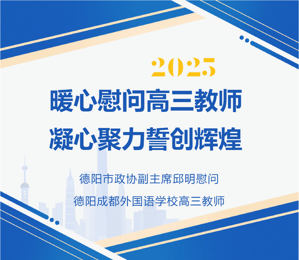 暖心慰問高三教師 凝心聚力誓創(chuàng)輝煌 ——德陽市政協(xié)副主席邱明慰問德陽成都外國語學(xué)校高三教師