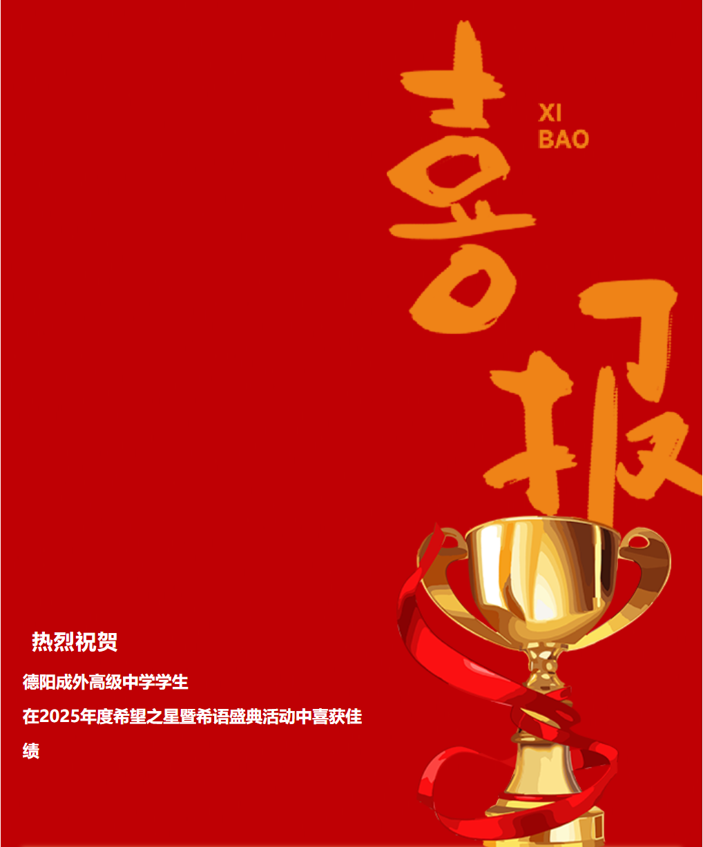 喜報 | 德陽成外高級中學學生在2025年度希望之星暨希語盛典活動中喜獲佳績