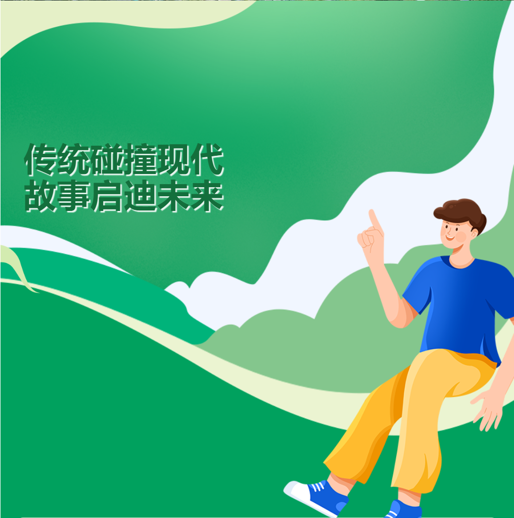 傳統(tǒng)碰撞現(xiàn)代，故事啟迪未來(lái)