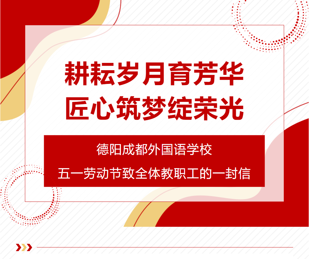 耕耘歲月育芳華，匠心筑夢綻榮光 —— 德陽成都外國語學(xué)校五一勞動節(jié)致全體教職工的一封信