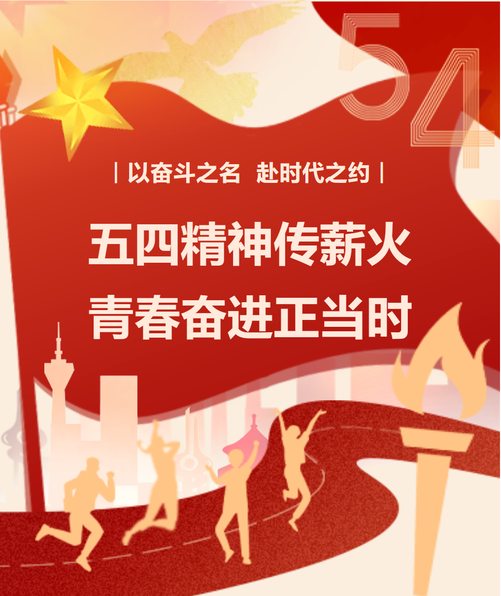 五四精神傳薪火 青春奮進(jìn)正當(dāng)時
