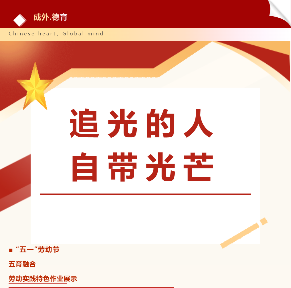 追光的人 自帶光芒–--德陽成外初中部勞動教育實踐特色作業(yè)展示