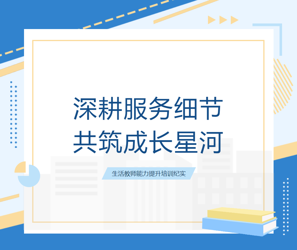 深耕服務(wù)細(xì)節(jié) 共筑成長星河—— 德陽成都外國語學(xué)校生活教師能力提升培訓(xùn)紀(jì)實(shí)