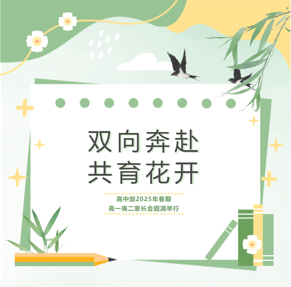 雙向奔赴，共育花開 | 德陽成外高中部2025年春期高一、高二家長會圓滿舉行