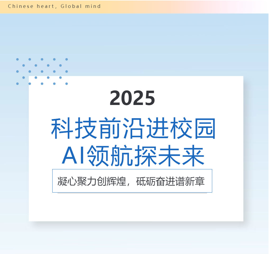 科技前沿進(jìn)校園，AI領(lǐng)航探未來