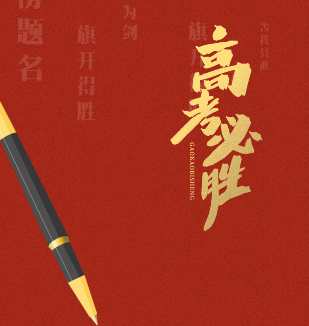 旌旗獵獵啟征程 鼓角錚錚壯行色——德陽成都外國語學(xué)校為2025屆高考送考壯行