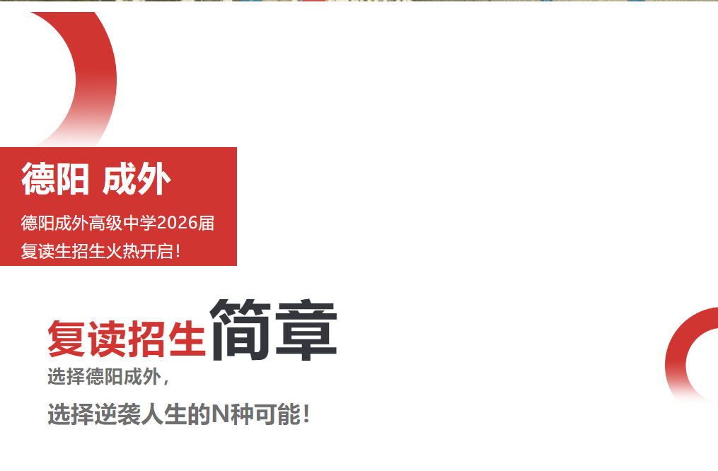 德陽(yáng)成外高級(jí)中學(xué)2026屆復(fù)讀生招生火熱開(kāi)啟！ -選擇德陽(yáng)成外，選擇逆襲人生的N種可能！