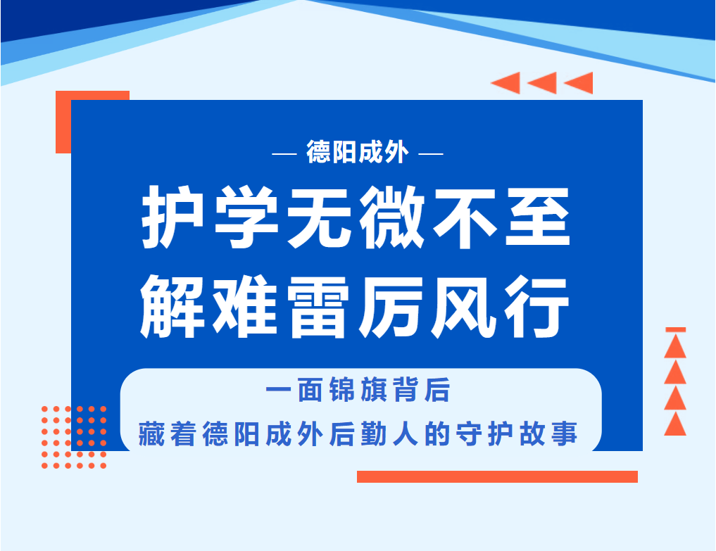 護(hù)學(xué)無(wú)微不至，解難雷厲風(fēng)行 一面錦旗背后，藏著德陽(yáng)成外后勤人的守護(hù)故事